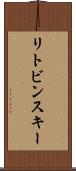 リトビンスキー Scroll
