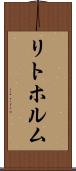 リトホルム Scroll