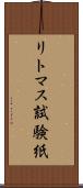 リトマス試験紙 Scroll