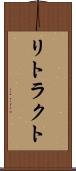 リトラクト Scroll