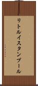 リトルイスタンブール Scroll
