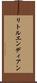 リトルエンディアン Scroll