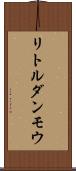 リトルダンモウ Scroll
