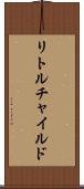リトルチャイルド Scroll