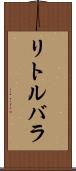 リトルバラ Scroll