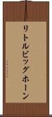 リトルビッグホーン Scroll