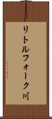 リトルフォーク川 Scroll