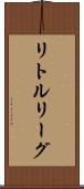 リトルリーグ Scroll