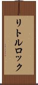 リトルロック Scroll