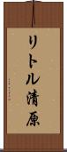 リトル清原 Scroll