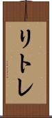 リトレ Scroll