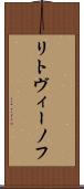 リトヴィーノフ Scroll