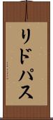 リドパス Scroll