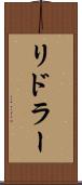 リドラー Scroll