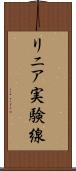 リニア実験線 Scroll