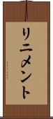 リニメント Scroll