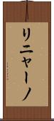 リニャーノ Scroll