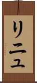 リニュ Scroll