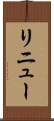 リニュー Scroll