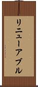 リニューアブル Scroll