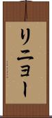 リニョー Scroll