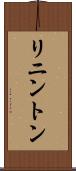 リニントン Scroll