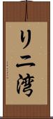 リニ湾 Scroll