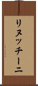 リヌッチーニ Scroll
