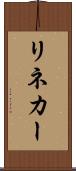 リネカー Scroll