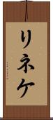 リネケ Scroll