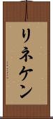 リネケン Scroll