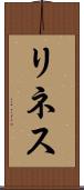 リネス Scroll