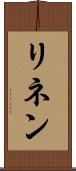 リネン Scroll