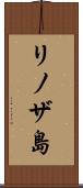 リノザ島 Scroll