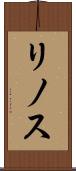 リノス Scroll