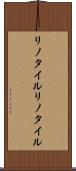 リノタイル Scroll