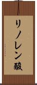 リノレン酸 Scroll