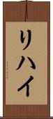 リハイ Scroll