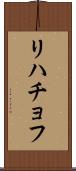 リハチョフ Scroll