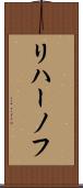 リハーノフ Scroll