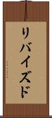 リバイズド Scroll