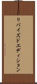 リバイズドエディション Scroll