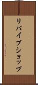 リバイブショップ Scroll