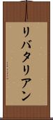 リバタリアン Scroll