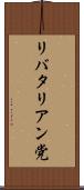 リバタリアン党 Scroll