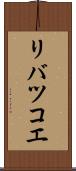 リバツコエ Scroll