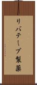 リバテープ製薬 Scroll