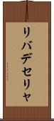 リバデセリャ Scroll