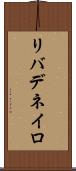 リバデネイロ Scroll