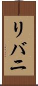 リバニ Scroll